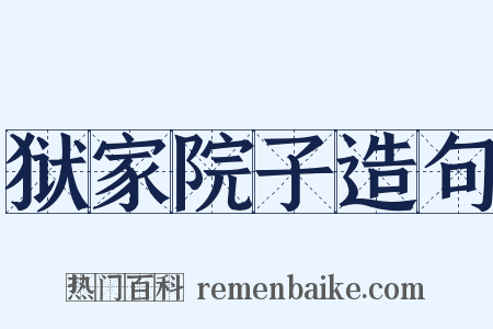狱家院子造句是什么意思的图片